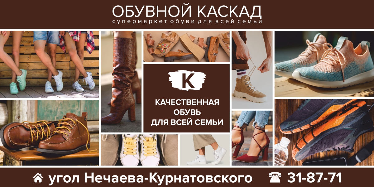 Новости компании «Обувной Каскад». Супермаркет обуви для всей семьи в Чите  и Забайкальском крае